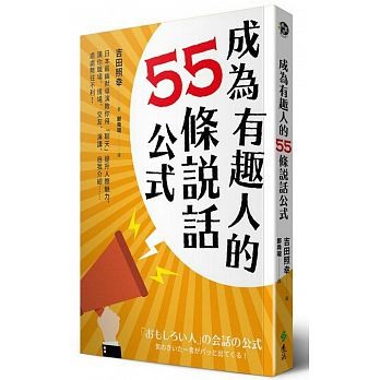 成為有趣人的55條說話公式.jpeg
