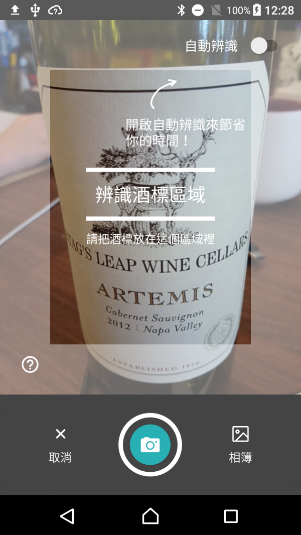 CellWine專利「酒標動態擷取」系統,不必按下快門也能自動顯示你想知道的葡萄酒資訊!