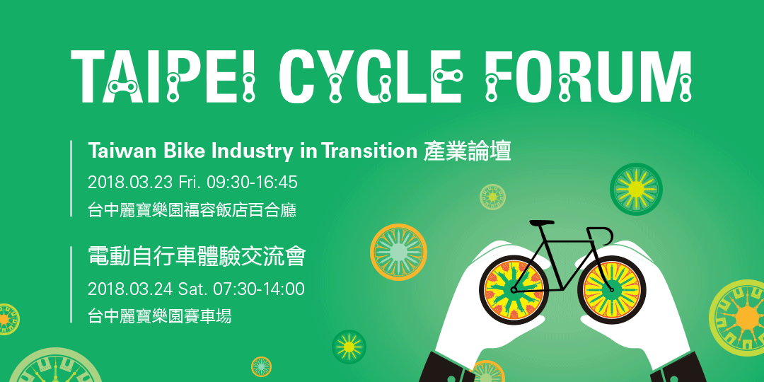 台北國際自行車展產業論壇 熱烈報名中！