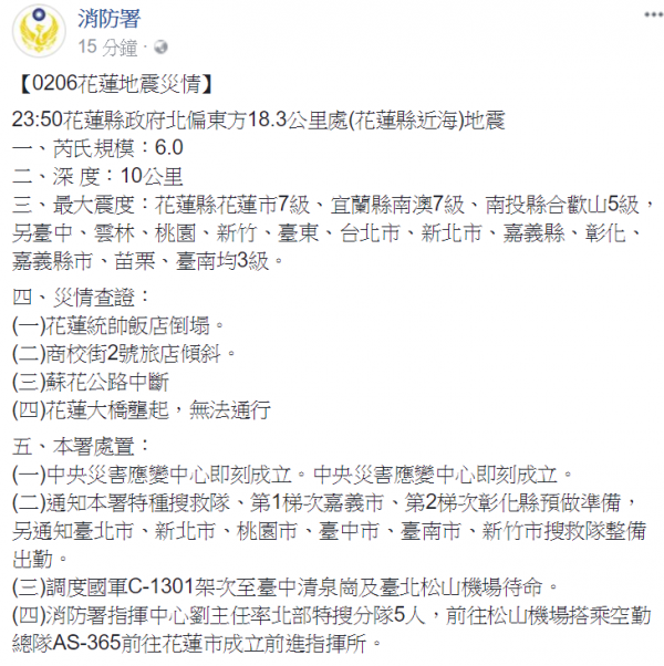 消防署花蓮地震02071256災情更新