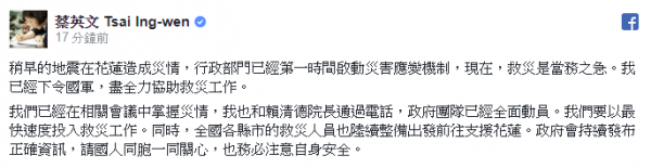 總統蔡英文針對 0206 花蓮地震發表臉書談話
