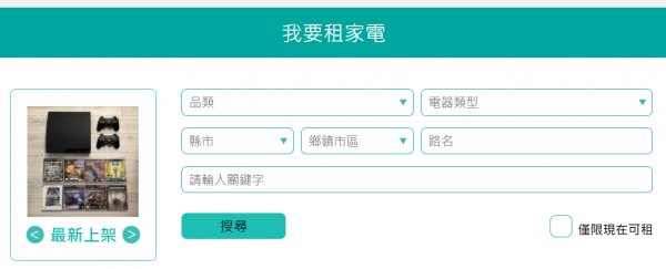 我要租家電.PNG
