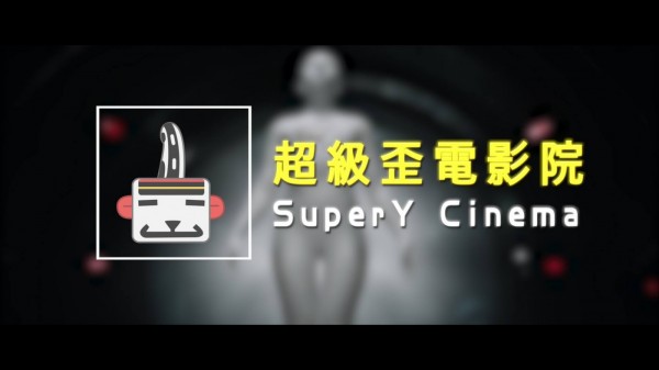 超級歪電影院