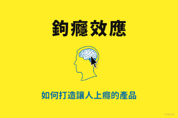鉤癮效應1.png