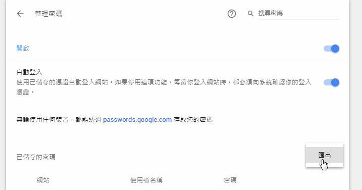 電腦玩物_匯出 Google Chrome 所有網站帳號密碼_4.png