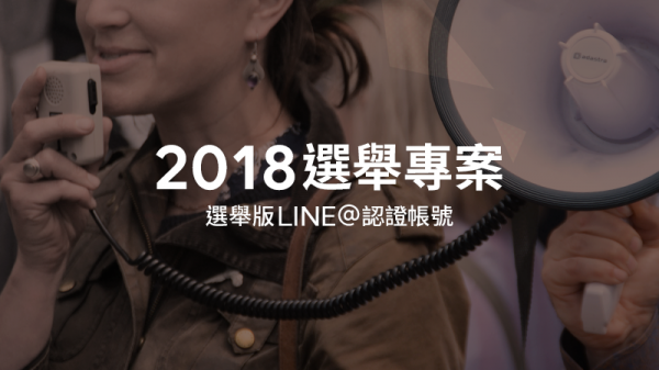 LINE宣布啟動「2018選舉專案-選舉版LINE@認證帳號」.png