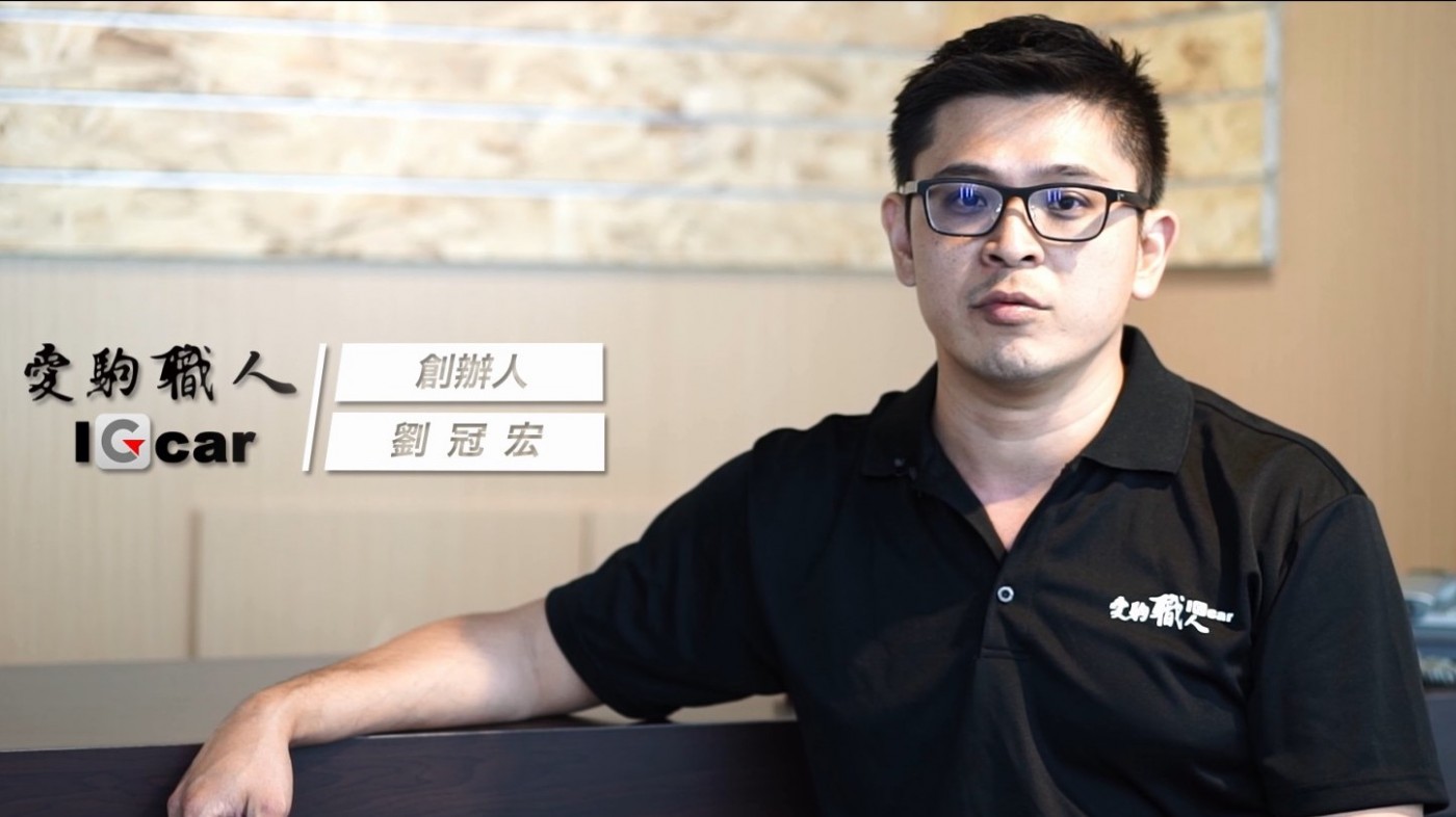 IGcar創辦人劉冠宏