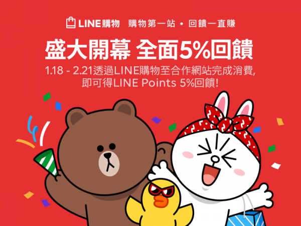 「LINE購物」開幕期間每一筆消費,不限金額,都可得到5% LINE Points回饋,單筆回饋無上