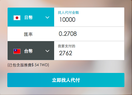 平台外匯代收付交易畫面