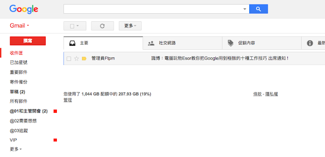 三步驟教學「一次完全整理好」爆炸的 Gmail 郵件_1.png