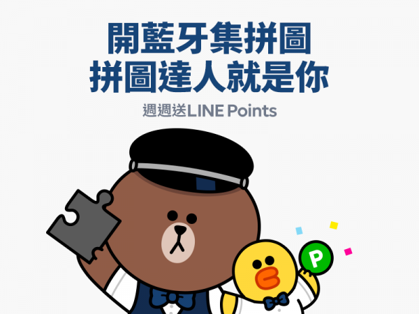 LINE Beacon x台北捷運熱推第二彈,這次的任務是開藍牙集拼圖。.png