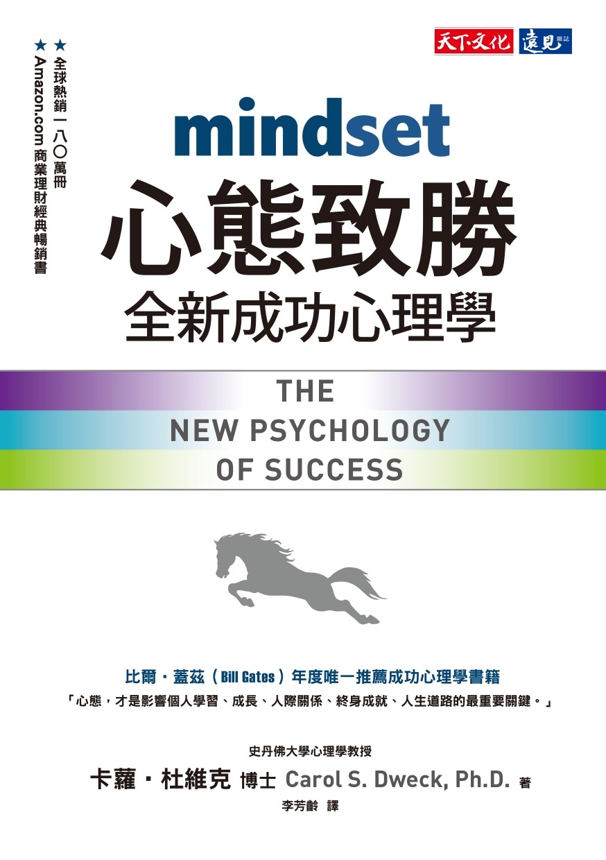心態致勝:全新成功心理學.jpg