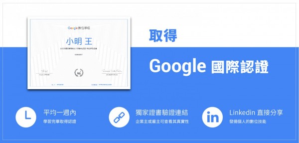 google數位學程國際認證