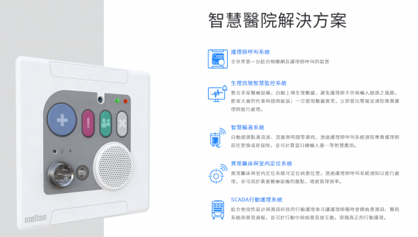 美爾敦智慧醫院解決方案.PNG