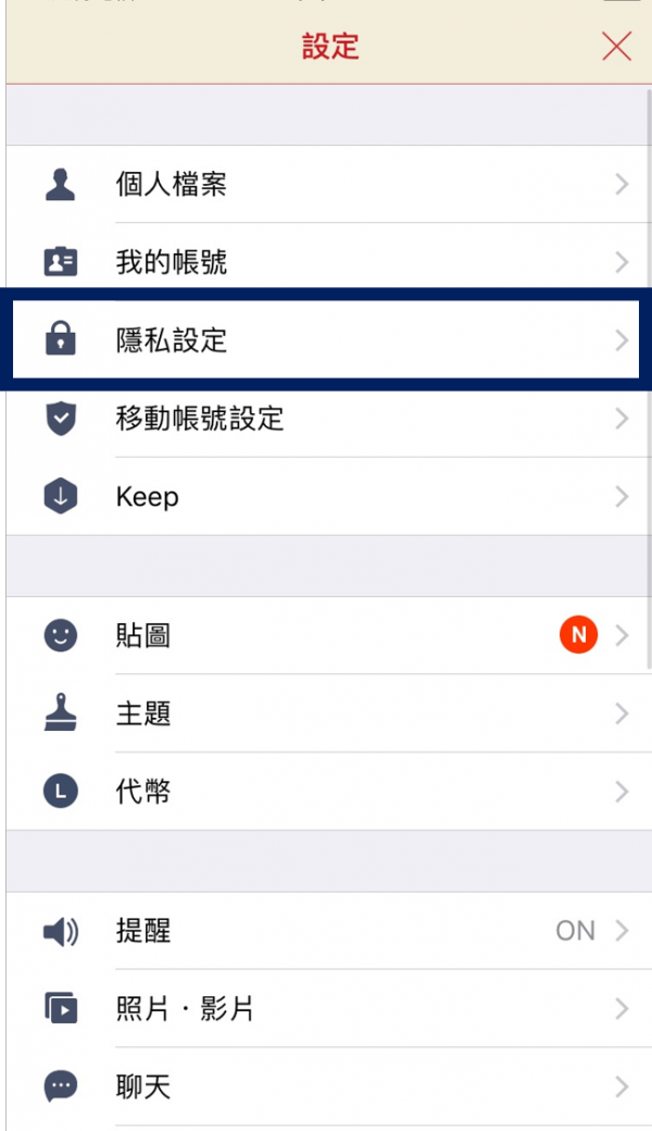 3 步驟保護你的個資,取消被 LINE 強迫同意的隱私權條款_1.png