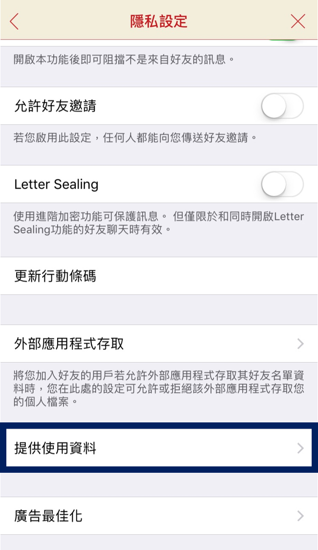 3 步驟保護你的個資,取消被 LINE 強迫同意的隱私權條款_2.png