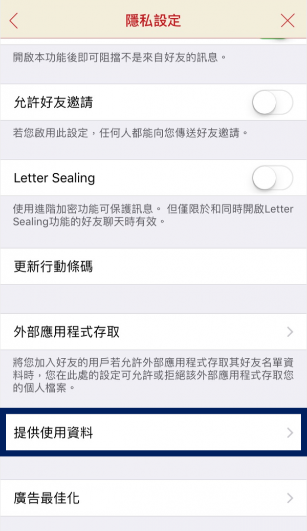 3 步驟保護你的個資,取消被 LINE 強迫同意的隱私權條款_2.png