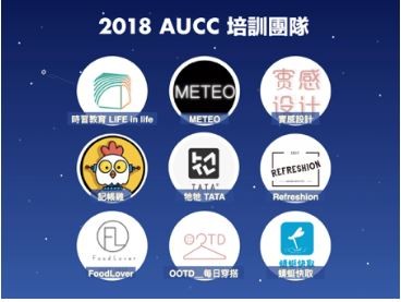 2018AUCC九組入選團隊簡介.JPG