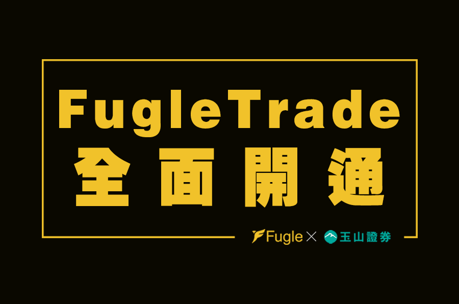 手機五分鐘完成開戶 玉山證券攜手fintech新創推跨平台證券服務 數位時代businessnext