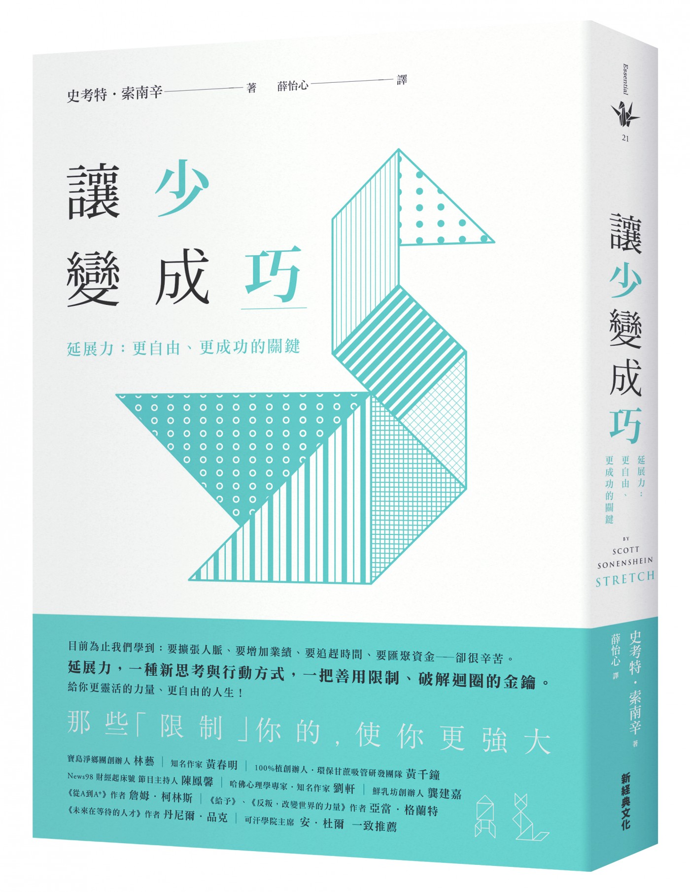 讓少變成巧_立體書封_有書腰.jpg