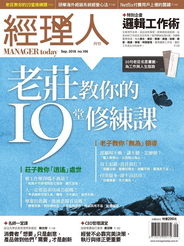 老莊教你的19堂修練課 經理人