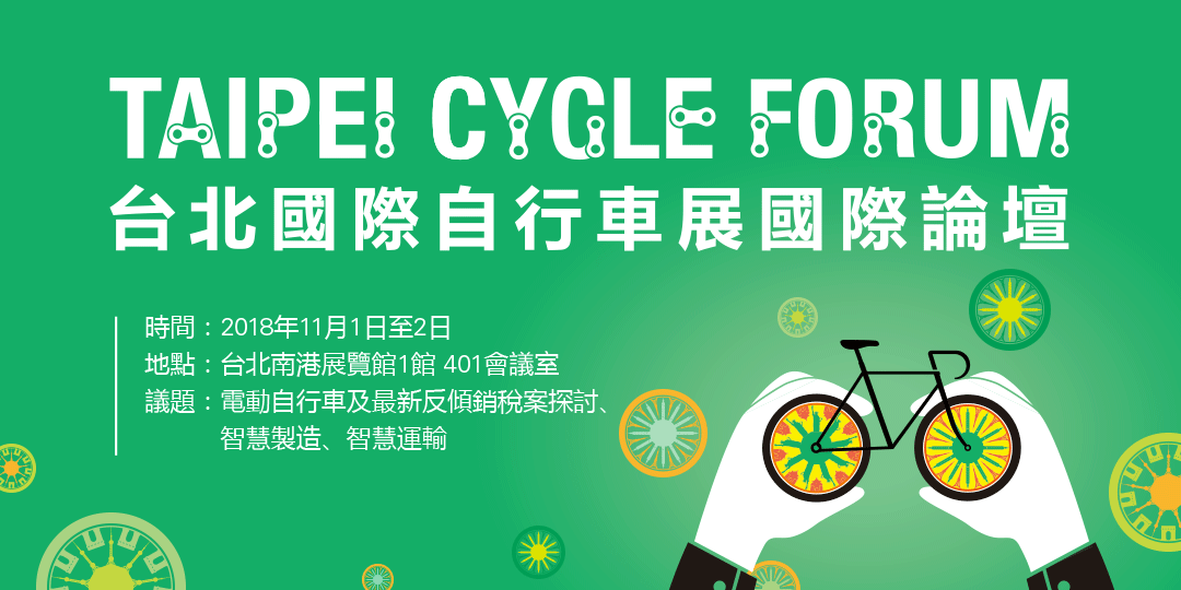 台北國際自行車展論壇報名開跑！