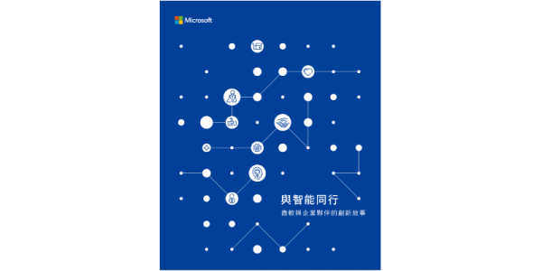 與智能同行-微軟與企業夥伴的創新故事