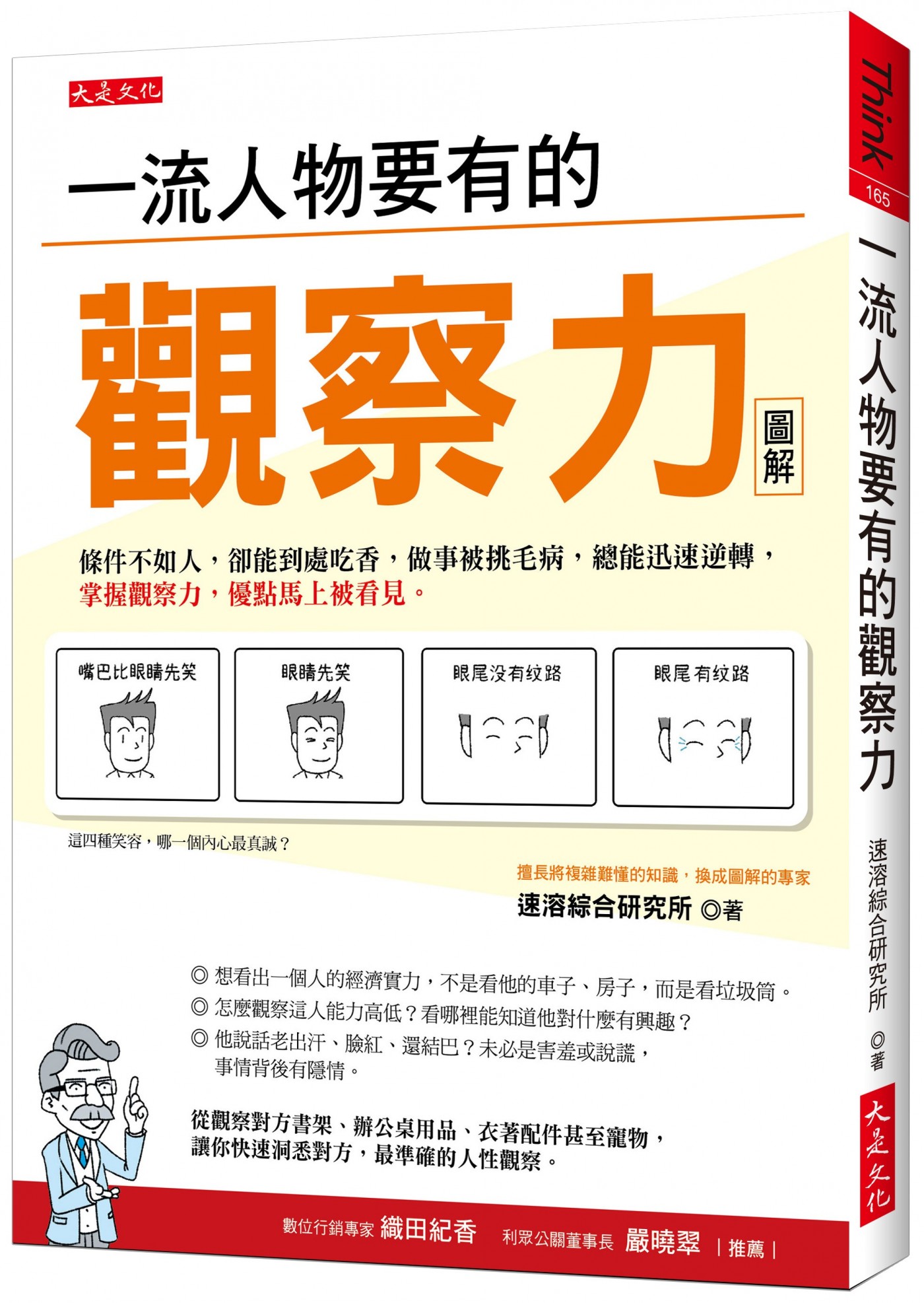 立體書封_大是文化DT0165《一流人物要有的觀察力》(300dpi).jpg