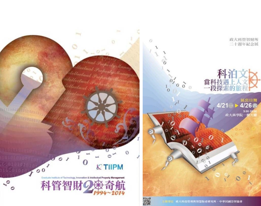 政大科智所 20 周年特展.png