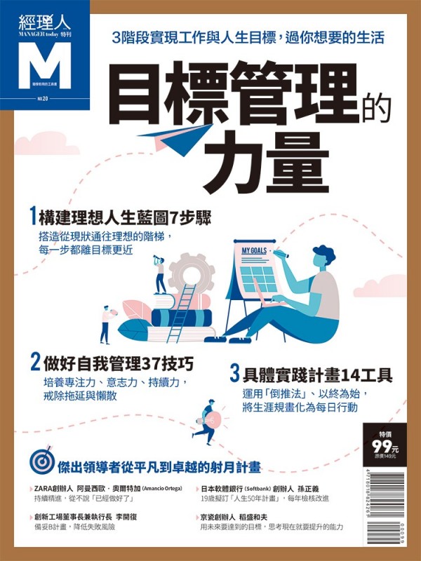 目標管理的力量 經理人