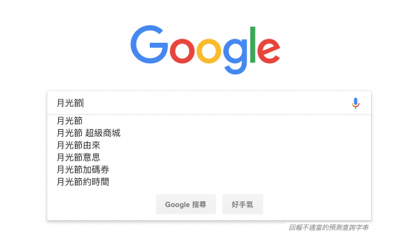 月光節