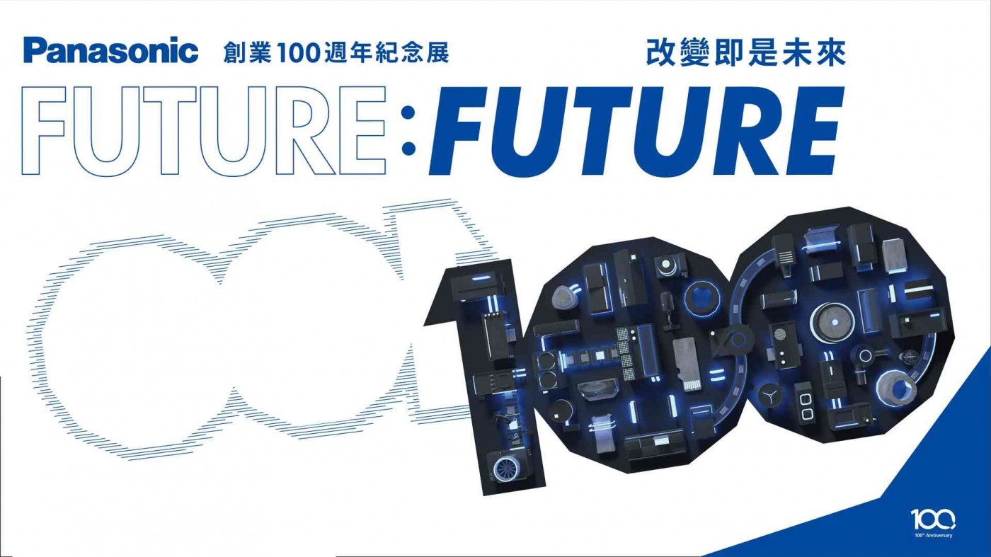 FUTURE FUTURE|Panasonic 創業 100 週年紀念展.jpg