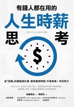 有錢人都在用的人生時薪思考_平面書封.jpg