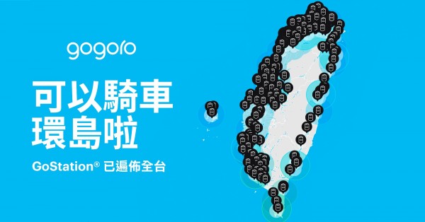 Gogoro環島