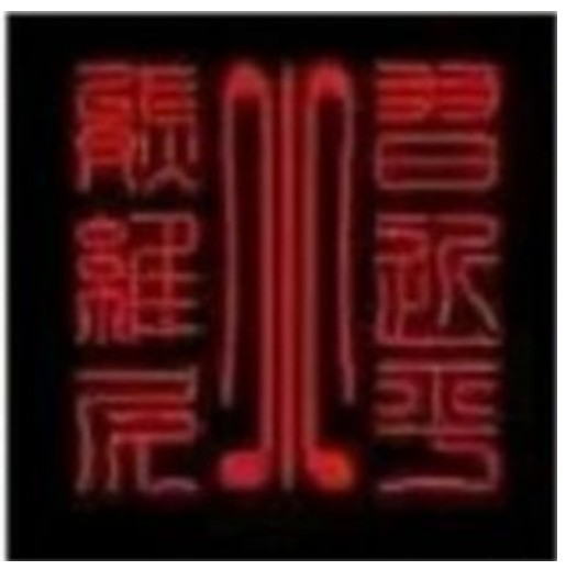 符咒
