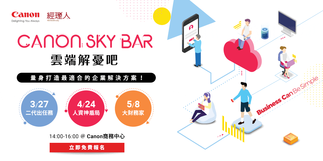 Canon雲端解憂吧-人資神盾局