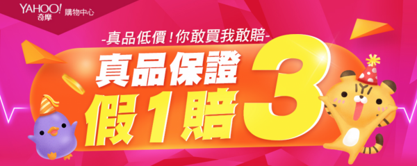 Yahoo奇摩購物中心假一賠三
