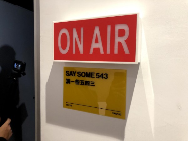 「講一些五四三」Live Lab直播室。
