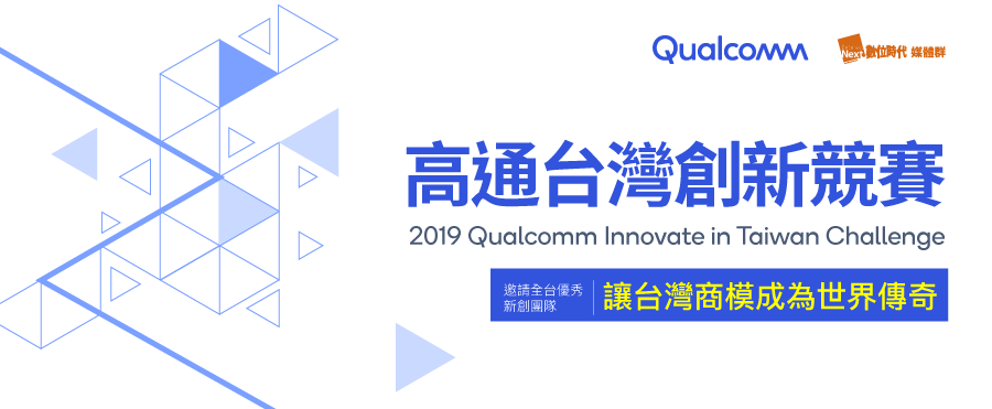 2019高通台灣創新競賽全台巡迴說明會─台北場