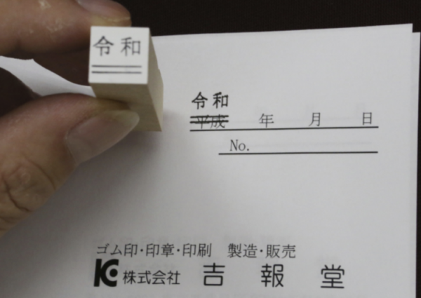 令和圖章