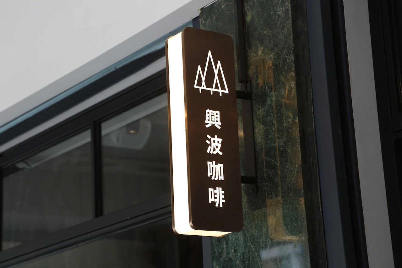 興波咖啡-simple kaffa_MG_4744.JPG