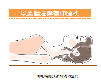 以靠牆法選擇仰睡枕-1