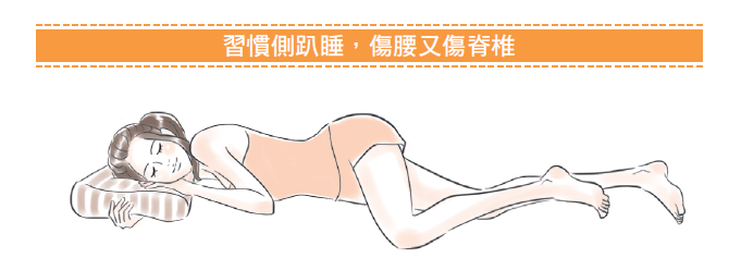 習慣側趴睡,傷腰又傷脊椎