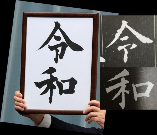 令 字怎麼寫 日本內閣專用書法家揮毫 新年號 令和 意外掀起字體之爭 Shoppingdesign