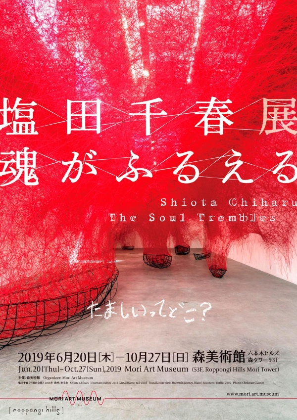 塩田千春創作軌跡一次解析 歷年最大規模個展 撼動的靈魂 東京揭幕 集結113 件作品 Shoppingdesign