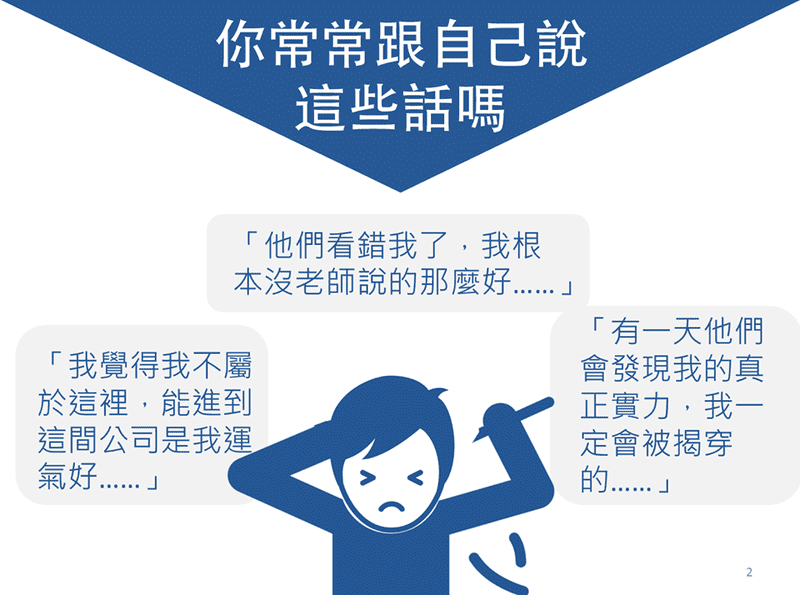 冒牌者症候群2