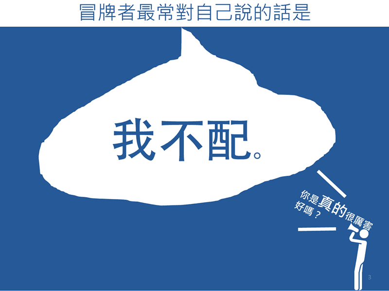 我不配