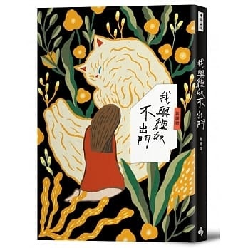 《我與貍奴不出門》