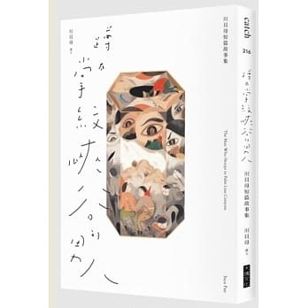 《蹲在掌紋峽谷的男人:川貝母短篇故事集》