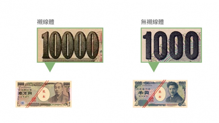 新版日鈔背後的設計邏輯-08.jpg